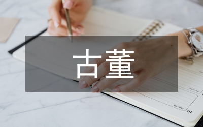 室內(nèi)設(shè)計中的古董陳設(shè)論文