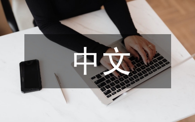 電子商務(wù)論文－中文商業(yè)計(jì)劃書通用模板