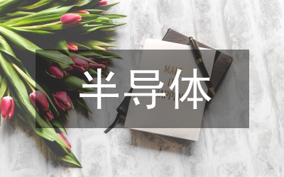 半導(dǎo)體物理實(shí)驗(yàn)教學(xué)論文