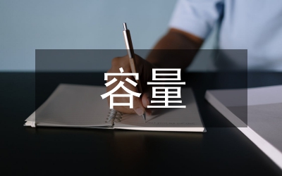 變頻器容量計(jì)算分析論文