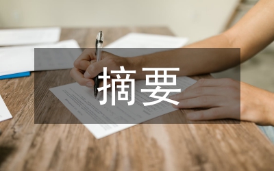 期刊論文摘要英譯研究