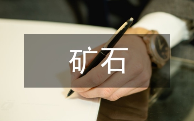 礦石化驗(yàn)