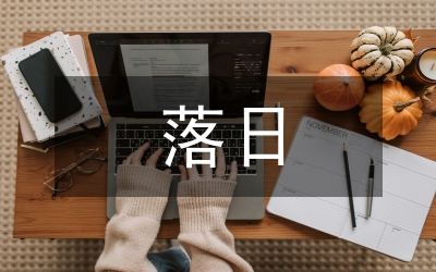 三亞落日教學(xué)設(shè)計(jì)