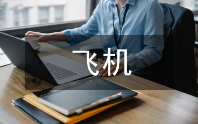 飛機(jī)駕駛艙人機(jī)工程設(shè)計(jì)探討