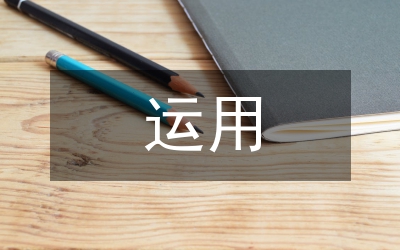 管理會計對新時期糧食企業(yè)的運用