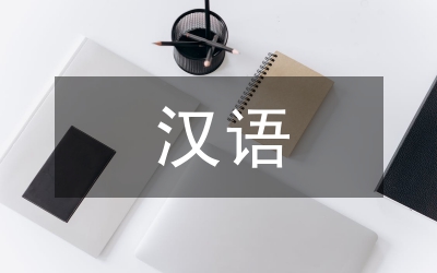 漢語翻譯功能研究論文