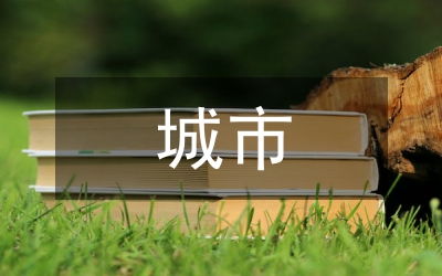城市地下空間開發(fā)全過程研究
