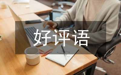 淘寶好評(píng)