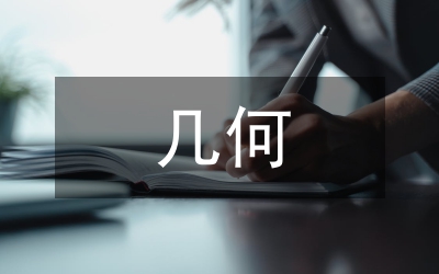 幾何多媒體輔助教學(xué)應(yīng)用論文