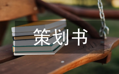 迎元旦晚會策劃書范文