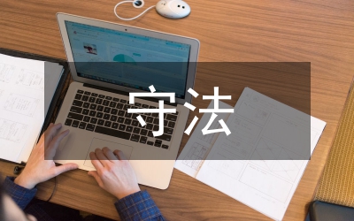 司法人員守法觀念研究論文