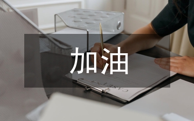 加油站長競崗演講