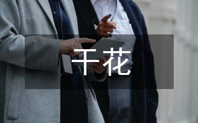 學(xué)會用干花點綴生活