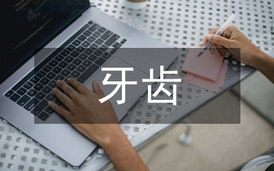 牙齒保健