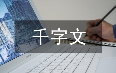 文征明臨寫千字文