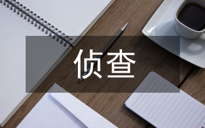 獨(dú)家原創(chuàng):職務(wù)犯罪偵查一體化研究