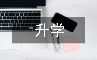 升學(xué)教育