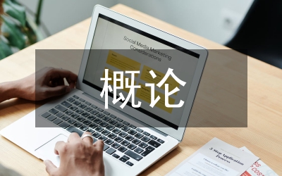 旅游文化概論