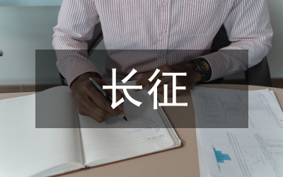 長(zhǎng)征 迎著民族復(fù)興的曙光