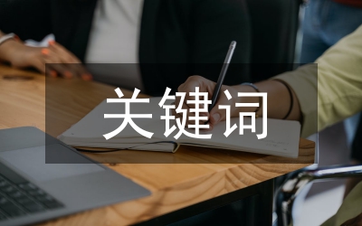 論文格式：一般關鍵詞論文題目中的常見寫法
