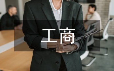 工商工作方案