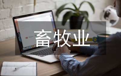 畜牧業(yè)財(cái)政金融論文