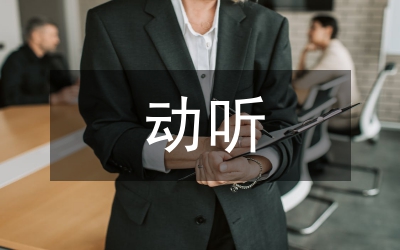 動(dòng)聽的網(wǎng)名
