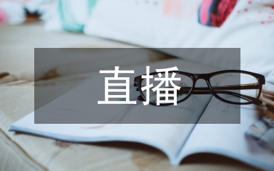電商直播培訓(xùn)課程總結(jié)
