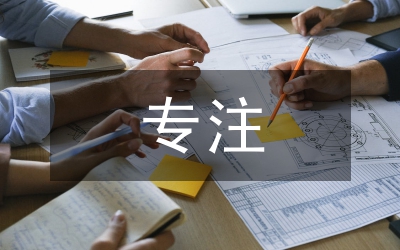 培養(yǎng)孩子專注力心得體會(huì)
