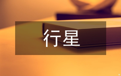 行星的運動教學(xué)教案