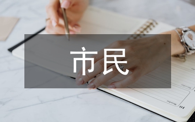 市民評(píng)辦整改通知