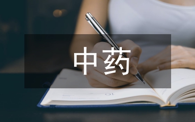 中藥監(jiān)管論文：中藥電子碼監(jiān)管的構(gòu)建