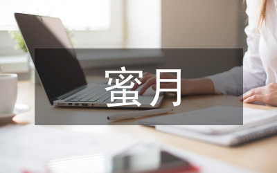 煙臺(tái)蜜月旅游發(fā)展