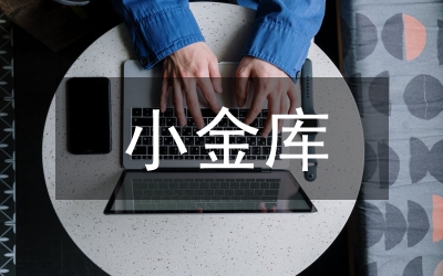 小金庫(kù)