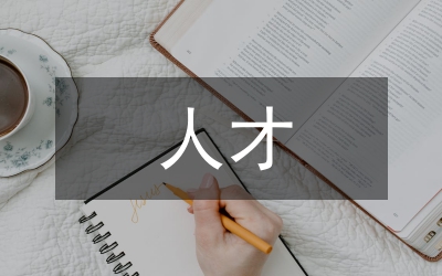 在中南人才社區(qū)網(wǎng)網(wǎng)站推介新聞會(huì)上的講話