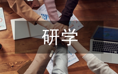 外出研學(xué)考察報(bào)告