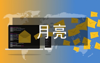 月亮詩歌