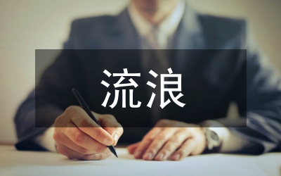 流浪無(wú)名尸體處理意見(jiàn)