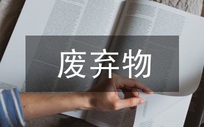 廢棄化學品分析