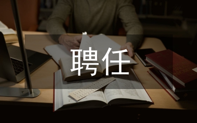 技師聘任書