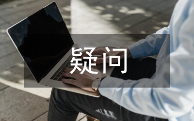 疑問