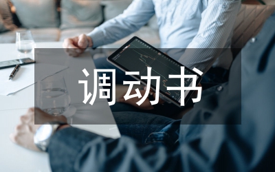 關(guān)于調(diào)動(dòng)我愛人回城區(qū)工作的申請(qǐng)