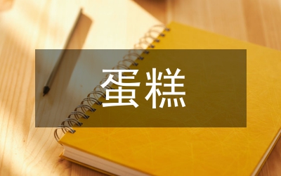 住在蛋糕里的天使