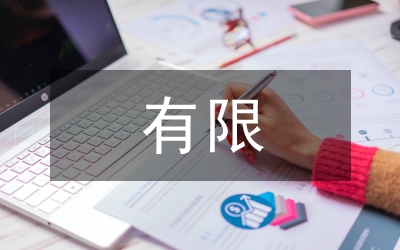 有限公司黨委先進(jìn)事跡材料