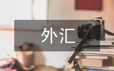 外匯保證金交易對賭論文