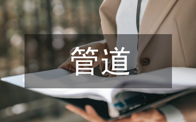 給排水管道頂管施工論文
