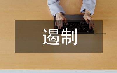 遏制違章建筑工作匯報(bào)