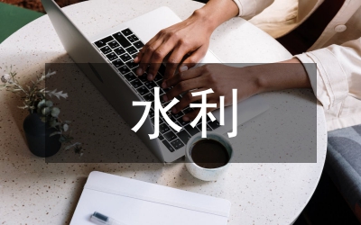 競水利處副主任職務(wù)演講