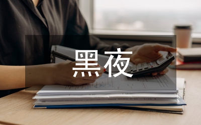 黑夜束縛