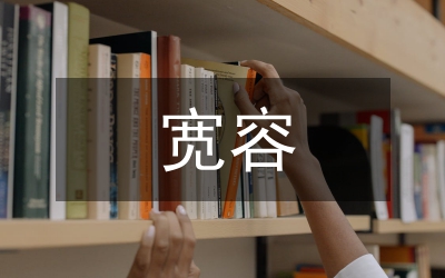 女人會因?qū)捜荻利? /></p> <p>相傳古代有位老禪師，一日晚在禪院里散步，突見墻角邊有一張椅子，他一看便知有位出家人違犯寺規(guī)越墻出去溜達(dá)了。老禪師也不聲張，走到墻邊，移開椅子，就地而蹲。少頃，果真有一小和尚翻墻，黑暗中踩著老禪師的背脊跳進(jìn)了院子。</p> <p>當(dāng)他雙腳著地時，才發(fā)覺剛才踏的不是椅子，而是自己的師傅。小和尚頓時驚慌失措，張口結(jié)舌。但出乎小和尚意料的是，師傅并沒有厲聲責(zé)備他，只是以平靜的語調(diào)說：“夜深天涼，快去多穿一件衣服。”</p> <p>我們可以想見聽到老禪師此話后，他的弟子的心情，在這種<a href=